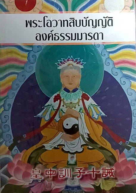 TFO-031  พระโอวาทสิบบัญญัติองค์ธรรมมารดา