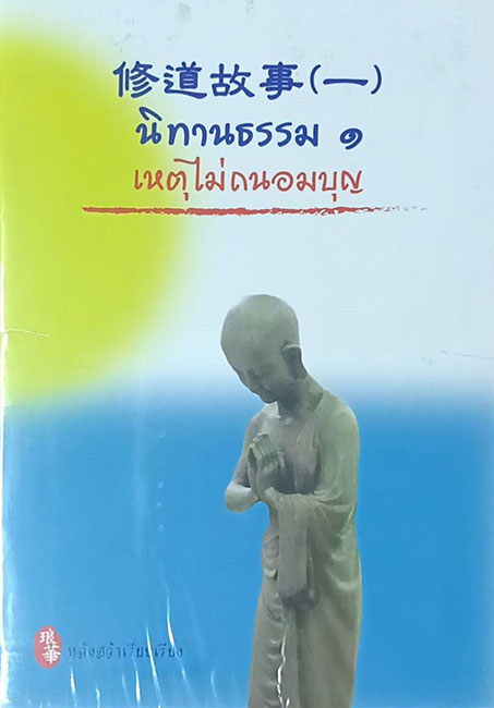 TFO-045  นิทานธรรม ๑  เหตุไม่ถนอมบุญ