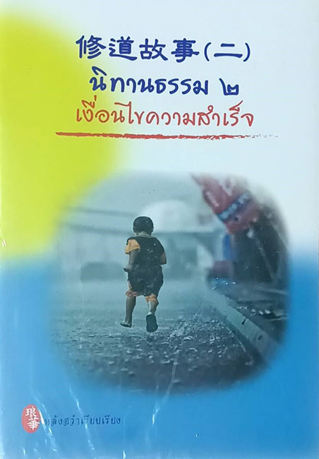 TFO-046  นิทานธรรม2 เงื่อนไขความสำเร็จ