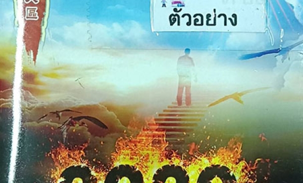 TFN-065  2020ปัจฉิมยามเร่งรุดฟื้นคืนต้นธรรม