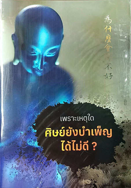 TFN-073  เพราะเหตุใดศิษย์ยังบำเพ็ญได้ไม่ดี ?