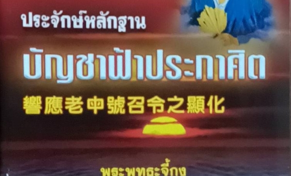 TFN-087  ประจักษ์หลักฐาน บัญชาฟ้าประกาศิต