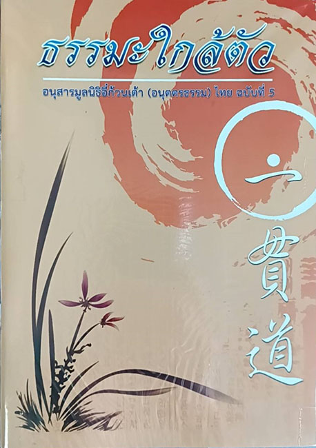 TFI-081  ธรรมะใกล้ตัว (อี๋ก้วนเต้า)